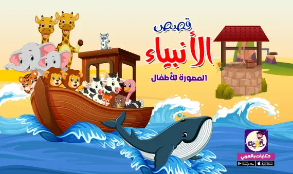 قصص رمضانية يومية عن أنبياء الله للأطفال