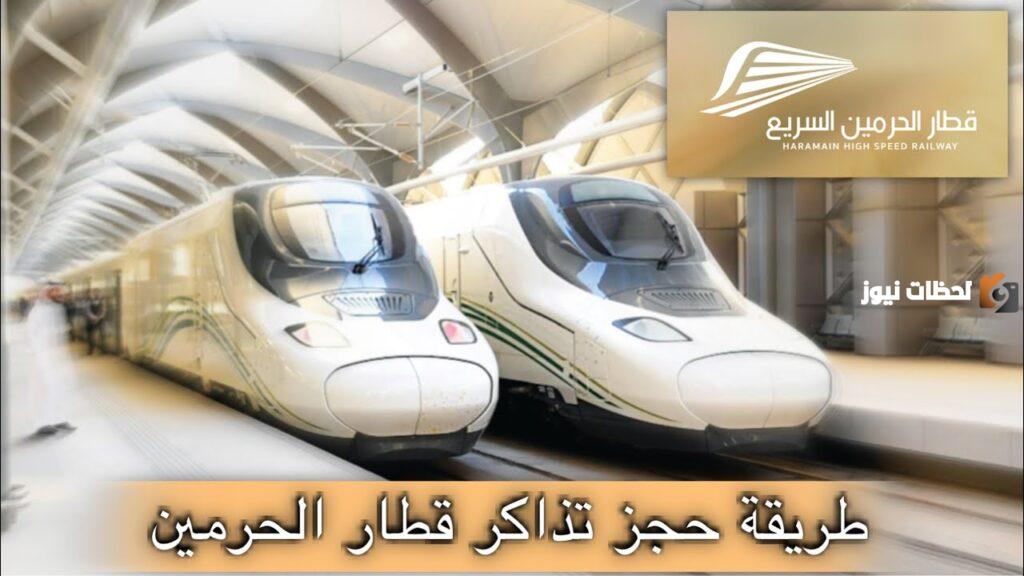 قطار الحرمين حجز تذاكر