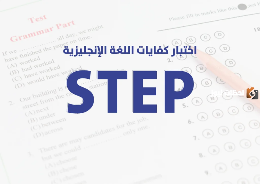 كل ما تحتاج معرفته عن اختبار STEP