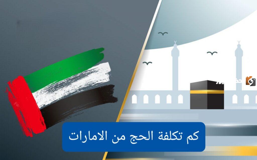 كل ما يتعلق بالحج من الإمارات وشروط التقديم
