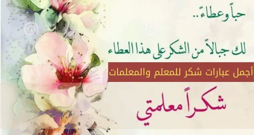 كلام شكر للمعلم
