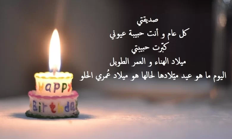 كلام عيد ميلاد صديقتي جميل ومميز
