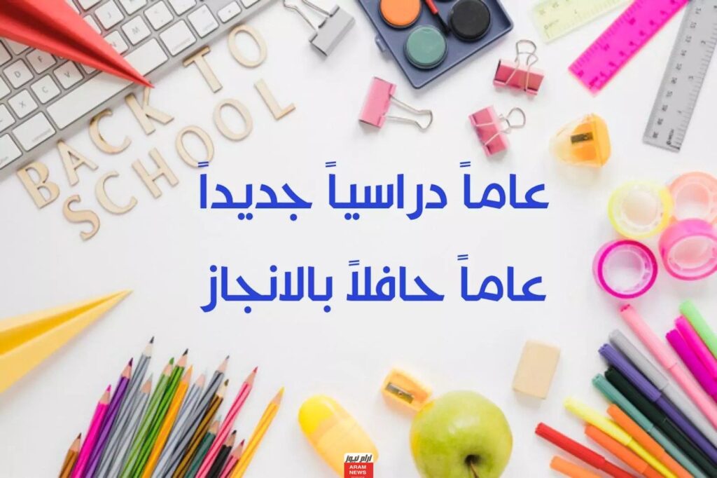 كلمات ترحيب بالعام الدراسي الجديد