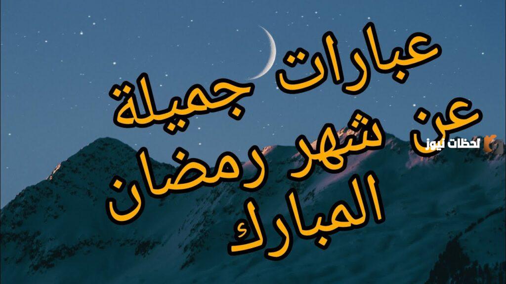 كلمات جميلة جدا عن شهر رمضان المبارك