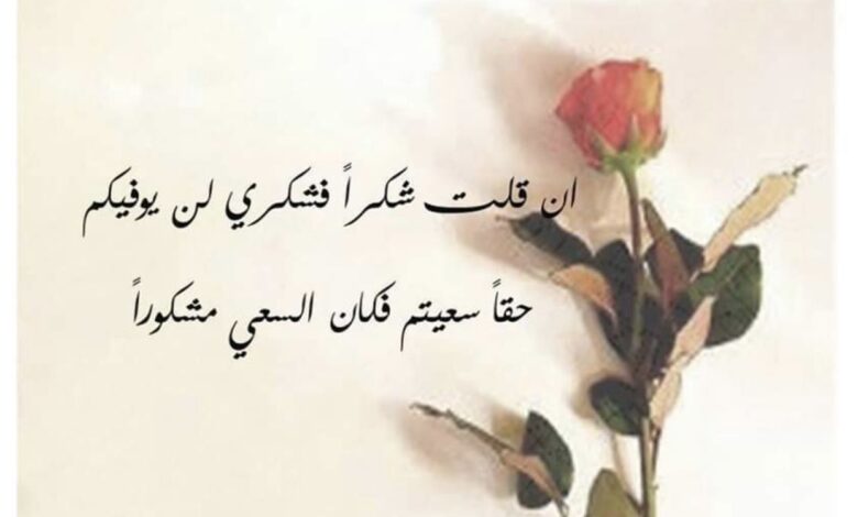 كلمات شكر جميلة من القلب
