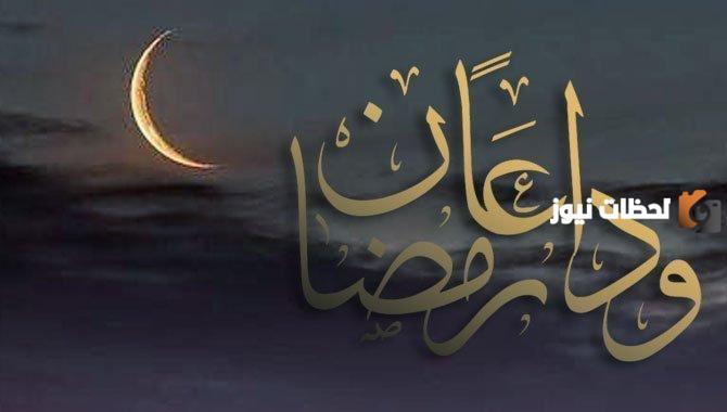 كلمات عن وداع شهر رمضان مكتوبة
