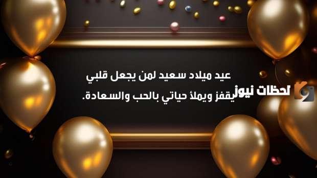 كلمات عيد ميلاد حبيبي كل عام وأنت بخير