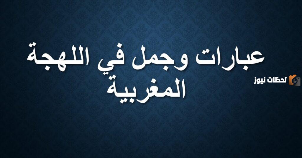 كلمات مغربية ومعانيها رومانسية