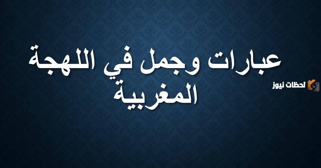 كلمات مغربية ومعانيها رومانسية كلمات مغربية ومعانيها رومانسية