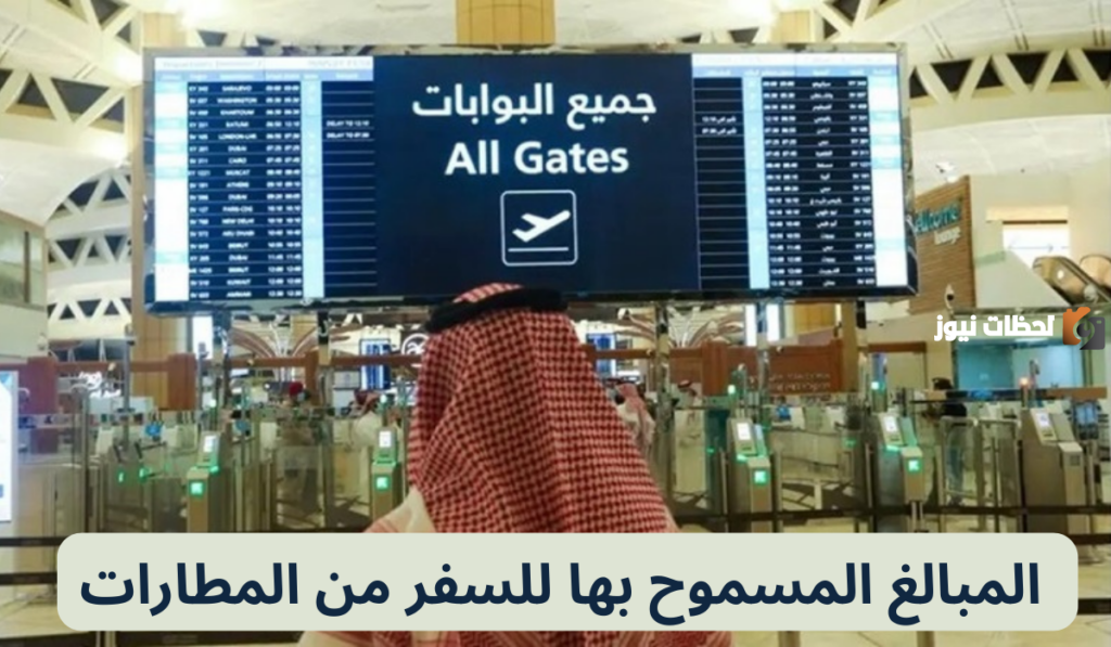 كم أقصى مبلغ كاش يمكن السفر به من مطارات السعودية