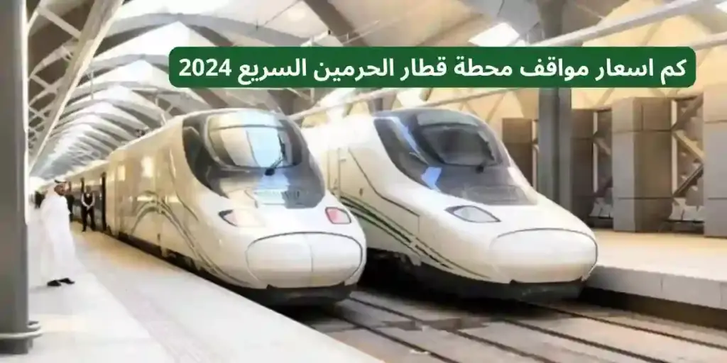 كم اسعار مواقف محطة قطار الحرمين السريع