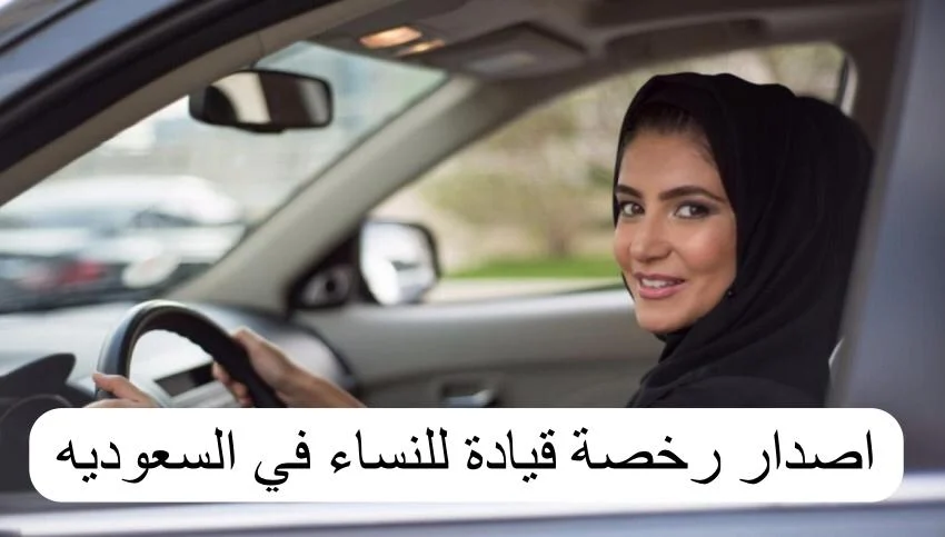 كم تبلغ رسوم إصدار رخصة القيادة في السعودية للنساء