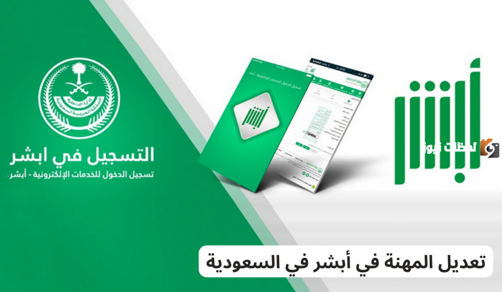 كم تبلغ مدة تغيير المهنة في حساب أبشر؟!