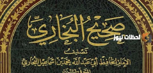 كم حديث في صحيح البخاري