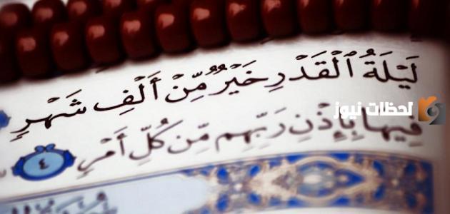 كم ركعة في صلاة القدر وماذا أفعل إذا فاتتني صلاة ليلة القدر