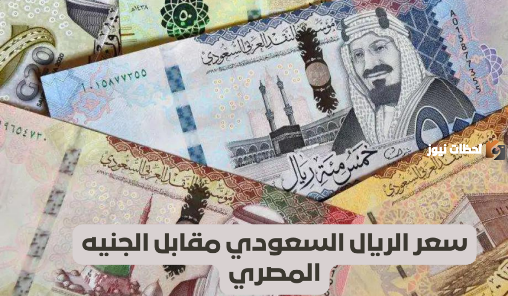 كم سعر الريال السعودي في السوق السوداء في مصر؟!