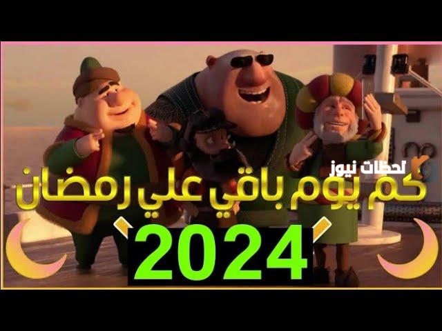 كم شهر باقي على رمضان