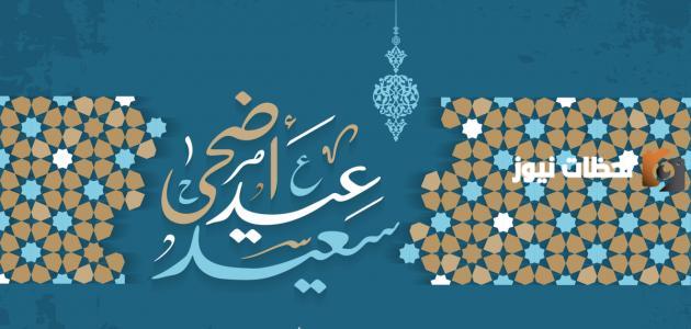 كم عدد تكبيرات صلاة عيد الاضحى
