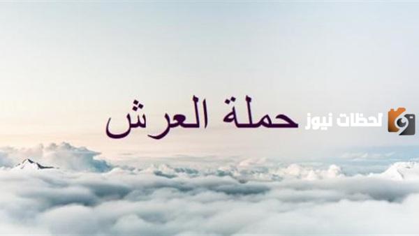كم عدد حملة العرش