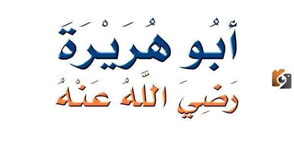 كم عدد روايات ابو هريرة
