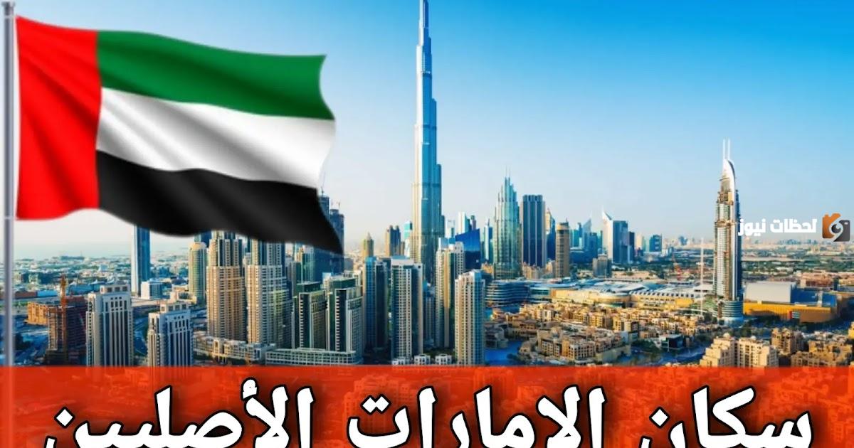 كم عدد سكان دولة الإمارات حسب الجنس والعمر والإمارة