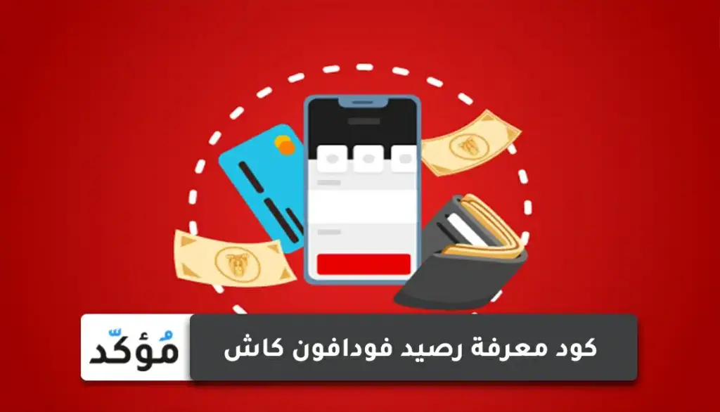 كود الاستعلام عن رصيد فودافون كاش من الموبايل