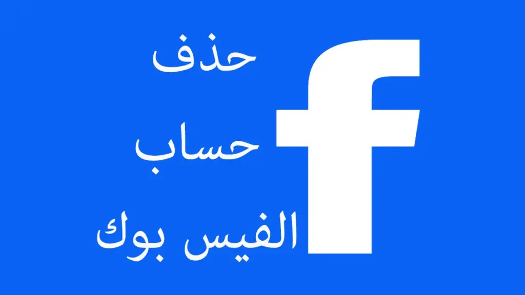 كيف أحذف حسابي نهائيًا من الفيس بوك
