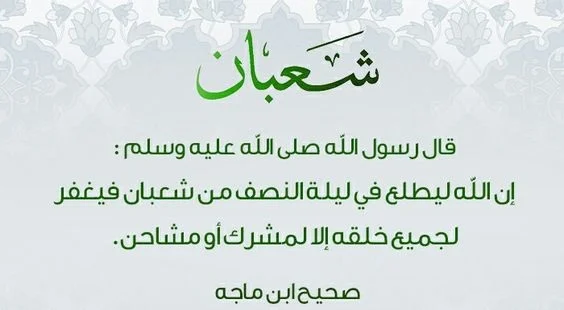 كيف أدعو الله في شهر شعبان