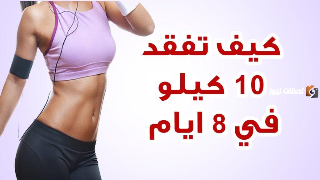 كيف أنحف في أسبوع 10 كيلو للبنات؟