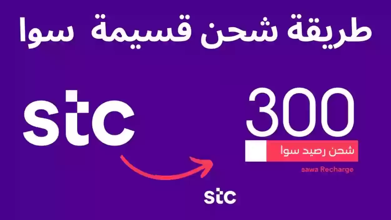 كيف اعبي رصيد سوا من الجوال مباشرة كيف اعبي رصيد سوا من الجوال مباشرة