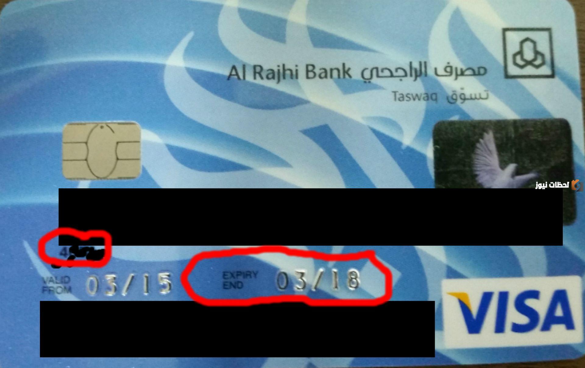 كيف اعرف تاريخ انتهاء بطاقة الصراف الراجحي خطوة بخطوة