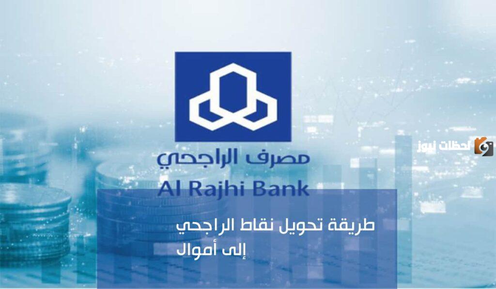 كيف اعرف كم تساوي نقاط الراجحي