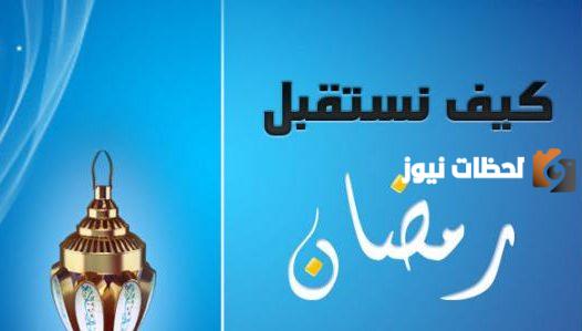 كيف نستقبل رمضان