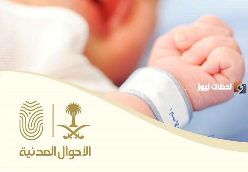 كيف يتم التبليغ بولادة للمواطنين في السعودية