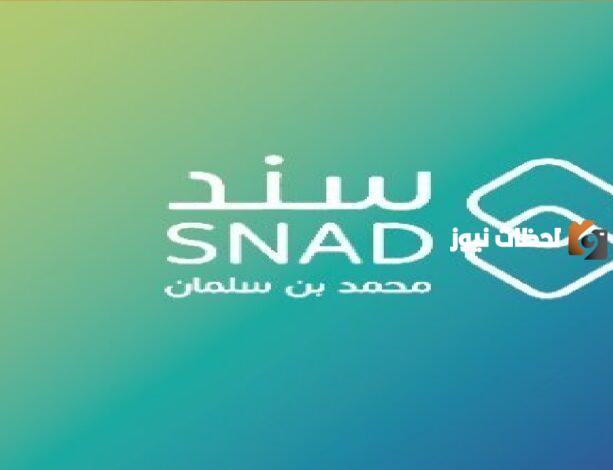 رابط التقديم على مساعدات سند محمد بن سلمان الخيرية
