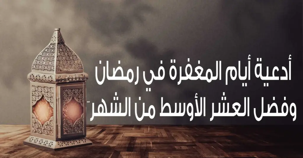 كيف يغفر الله ذنوبنا وسيئاتنا في رمضان