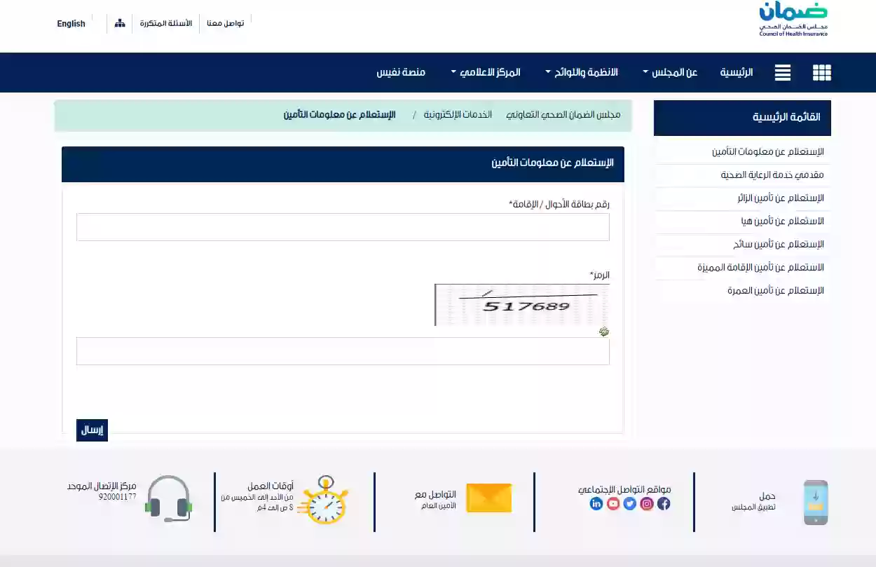 ما هي طريقة الاستعلام عن معلومات التأمين الصحي في السعودية 2025.. مجلس الضمان يجيب