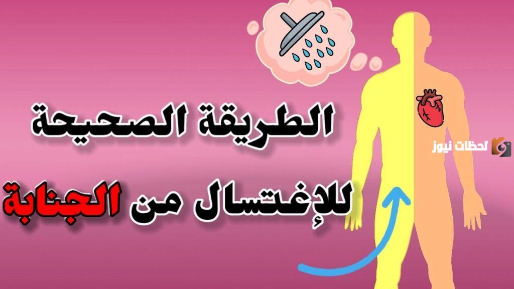 كيفية الاغتسال من الجنابة