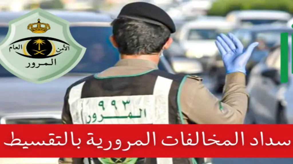 كيفية التقديم على طلب تقسيط المخالفات المرورية