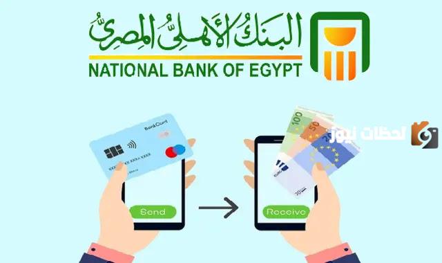 كيفية تحويل مبلغ من حساب إلى آخر في بنك الأهلي المصري
