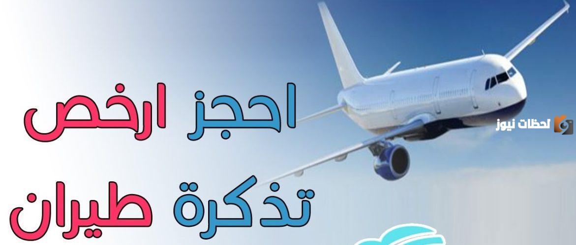 كيفية حجز تذاكر طيران أونلاين