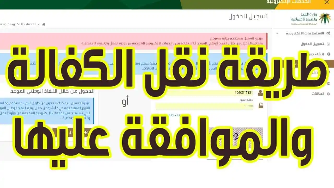 كيفية نقل الكفالة خطوة بخطوة وشروط الموافقة على طلب نقل الكفالة حسب قانون العمل السعودي