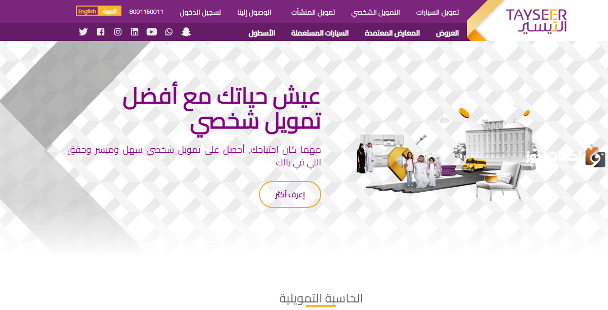 تمويل شخصي من شركة التيسير للمواطنين والمقيمين في السعودية تقسيط يصل إلى 36 شهر