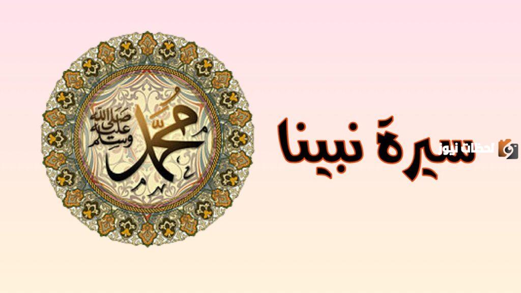 لم نتعلم سيرة النبي ابين ذلك