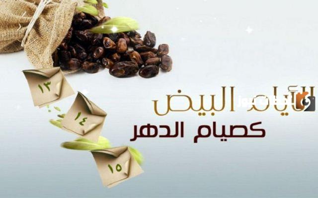 لماذا حثنا الرسول على صيام الايام البيض