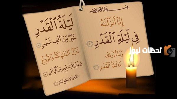 لماذا يتغير موعد ليلة القدر وكيف يتم تحريها؟