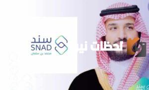 لينك-ورابط-التسجيل-في-دعم-سند-محمد-بن-سلمان-1445