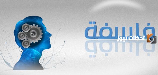 ما أهمية الفلسفة في حياتنا المعاصرة