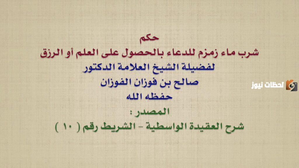 ما حكم التبرك بشرب ماء زمزم