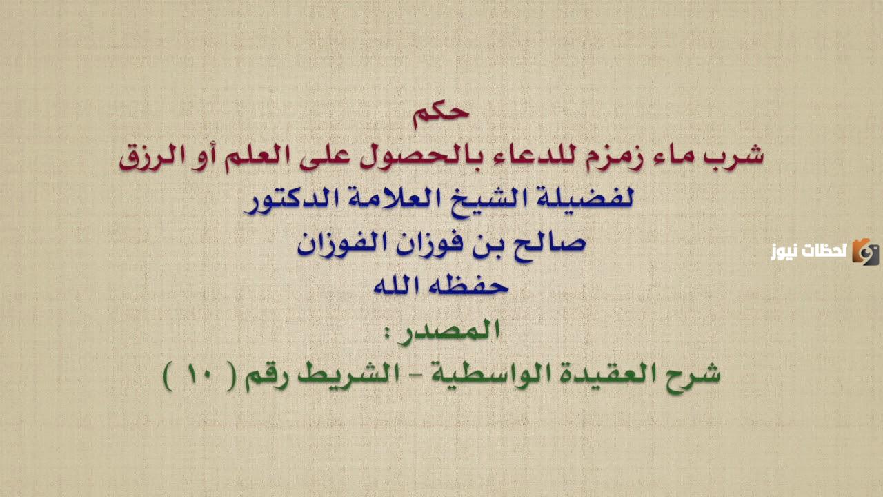 ما حكم التبرك بشرب ماء زمزم